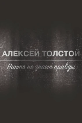 Алексей Толстой. Никто не знает правды
