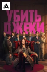 Убить Джеки