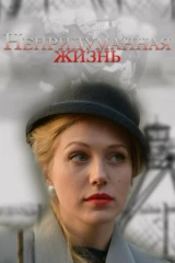 Непридуманная жизнь