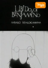 Либидо Бенджамино