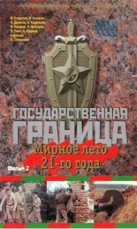 Государственная граница. Фильм 2. Мирное лето 21-го года