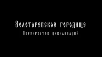 Золотарёвское городище – перекрёсток цивилизаций