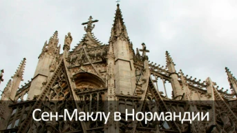 Сен-Маклу в Нормандии