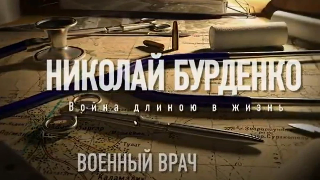 Фильм Военный врач Николай Бурденко. Война длиною в жизнь