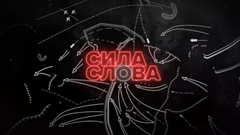 Сила слова