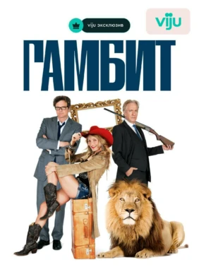 Гамбит