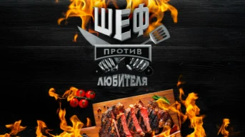 Шеф против любителя