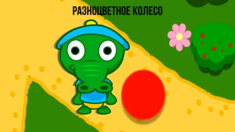 Разноцветное колесо