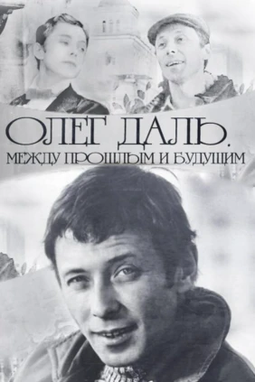 Олег Даль. Между прошлым и будущим