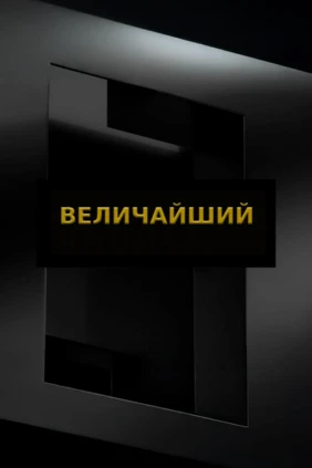 Величайший