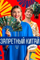 Запретный Китай