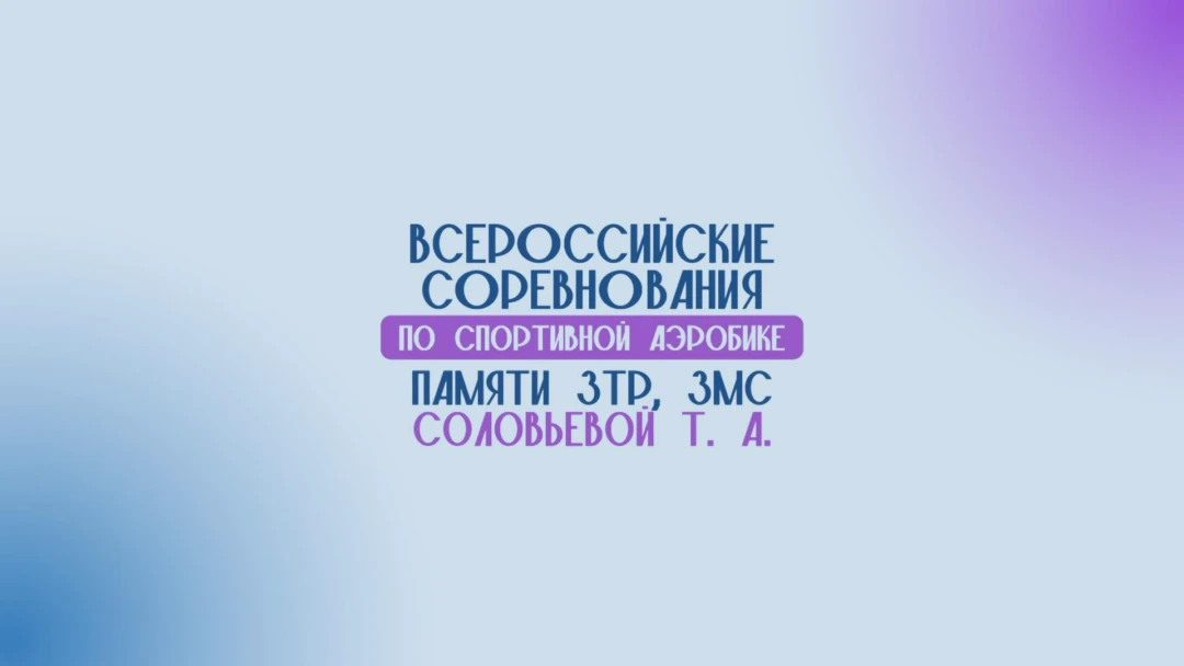 Передача Спортивная аэробика. Всероссийские соревнования памяти З.Т.Р. и З.М.С. Соловьёвой. Часть 11-я