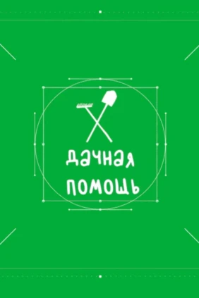 Дачная помощь