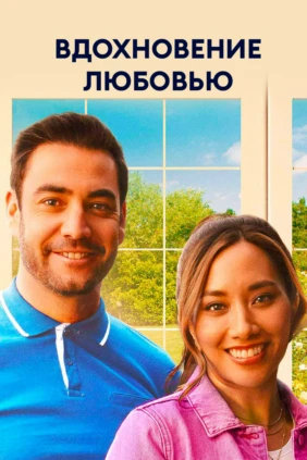 Вдохновение любовью