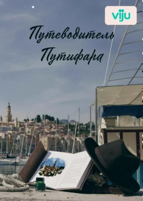 Путеводитель Путифара