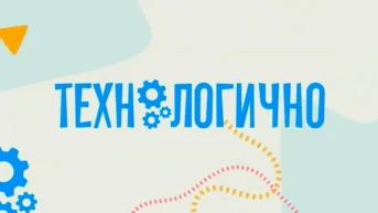 Технологично
