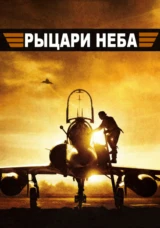 Рыцари неба