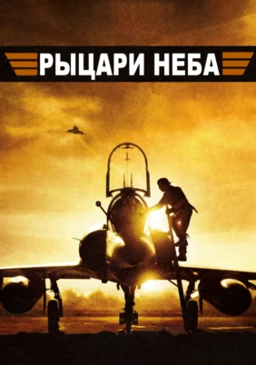 Рыцари неба