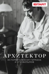 Архитектор: История Алексея Германа и его фильмов