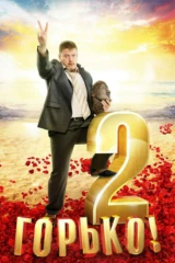 Горько! 2