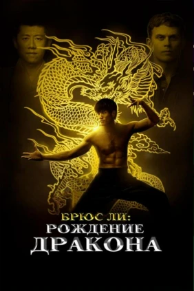 Брюс Ли: Рождение дракона