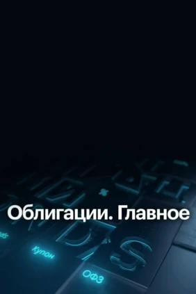 Облигации. Главное