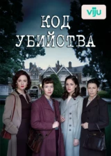Код убийства