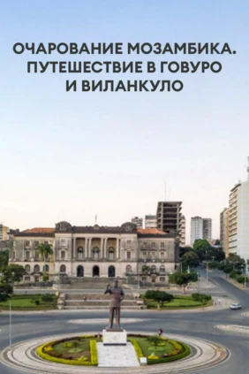Очарование Мозамбика. Путешествие в Говуро и Виланкуло
