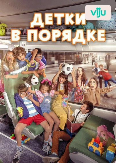 Детки в порядке