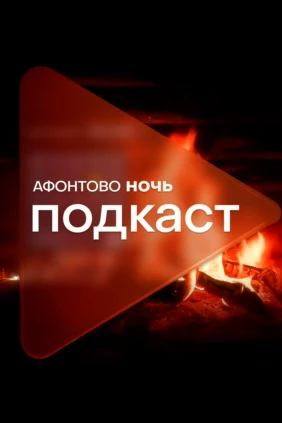 Афонтово. Ночь. Камин