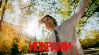 Фейгин. Искрами