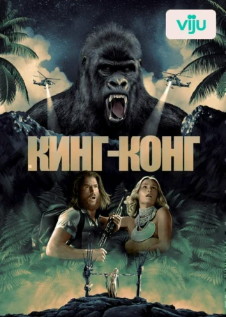 Кинг Конг