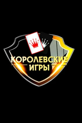 Королевские игры