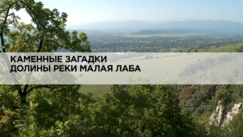 Каменные загадки долины реки Малая Лаба