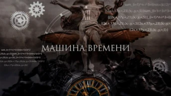 Машина времени