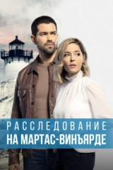 Прекрасное место умереть: Расследования на Мартас-Винъярде