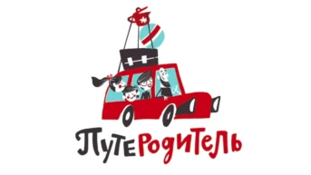 Путеродитель