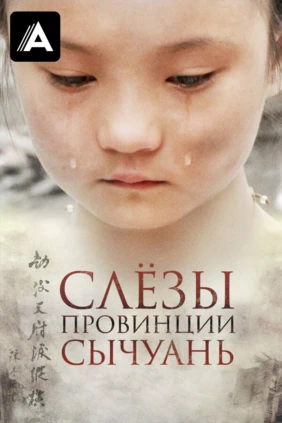 Слёзы провинции Сычуань