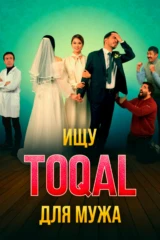 Ищу TOQAL для мужа фильм