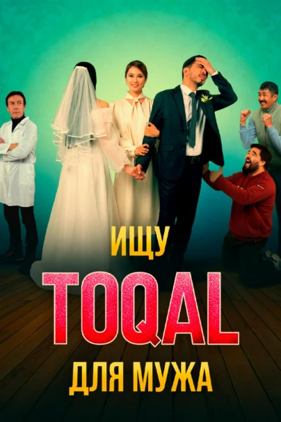 Ищу TOQAL для мужа фильм