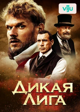Дикая Лига
