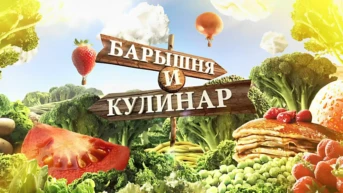 Барышня и кулинар