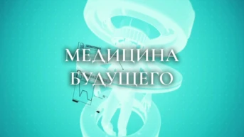 Медицина будущего