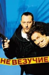 Невезучие