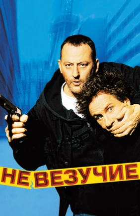 Невезучие