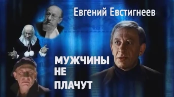 Евгений Евстигнеев. Мужчины не плачут