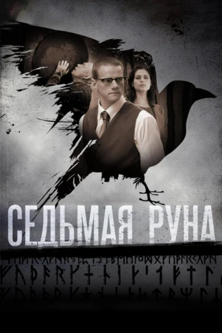 Седьмая руна