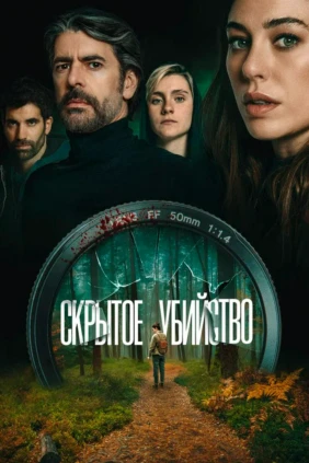 Скрытое убийство