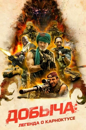 Добыча: Легенда о Карноктусе