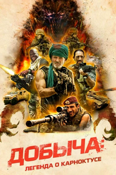 Добыча: Легенда о Карноктусе